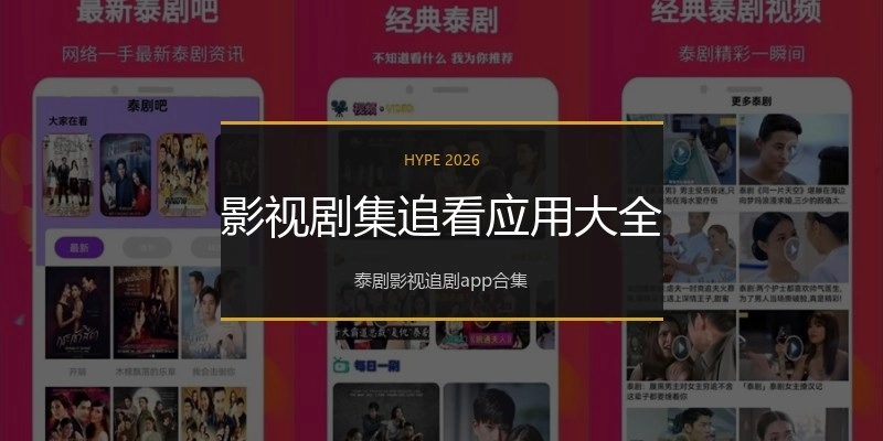 影视剧集追看应用大全