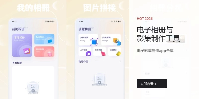 电子相册与影集制作工具