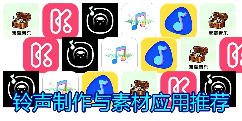 铃声制作与素材应用推荐