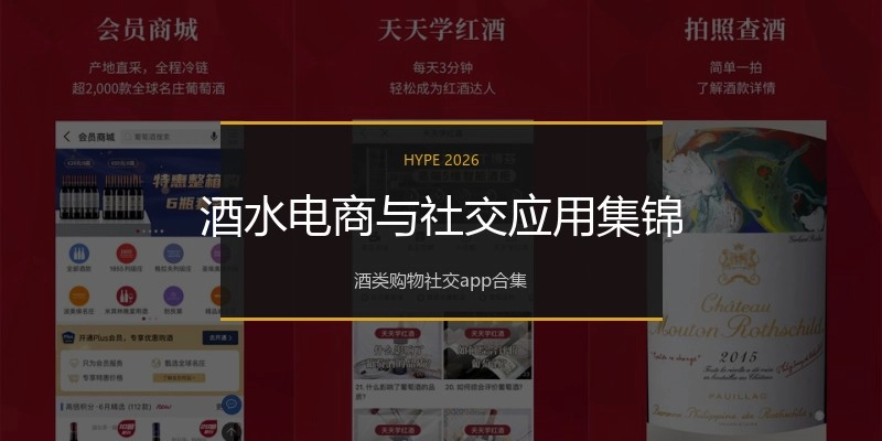 酒水电商与社交应用集锦