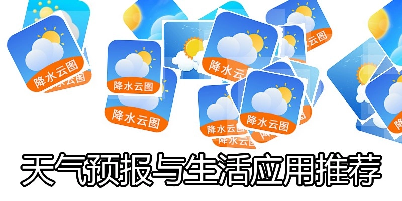 天气预报与生活应用推荐
