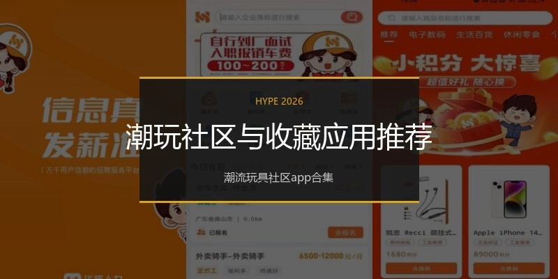 潮玩社区与收藏应用推荐