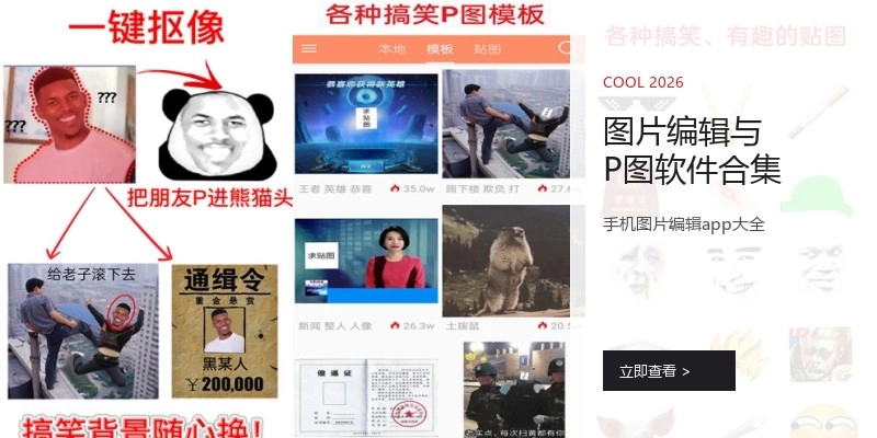 图片编辑与P图软件合集