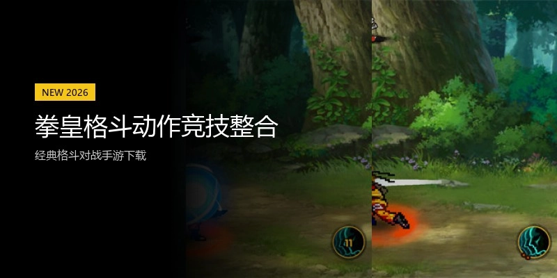 拳皇格斗动作竞技整合