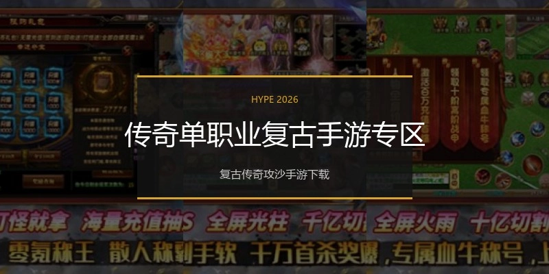 传奇单职业复古手游专区