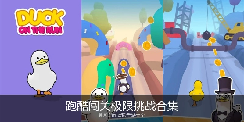 跑酷闯关极限挑战合集