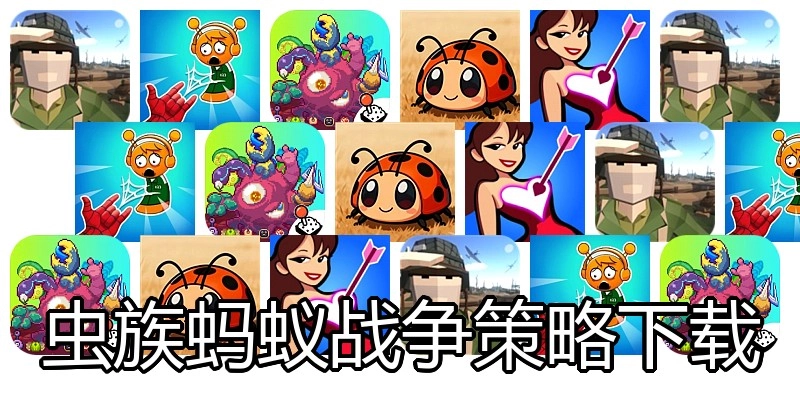 虫族蚂蚁战争策略下载