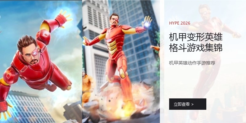 机甲变形英雄格斗游戏集锦