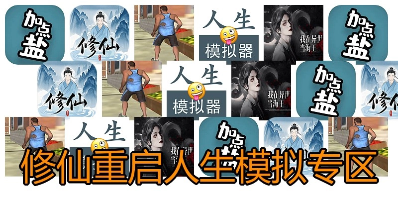 修仙重启人生模拟专区