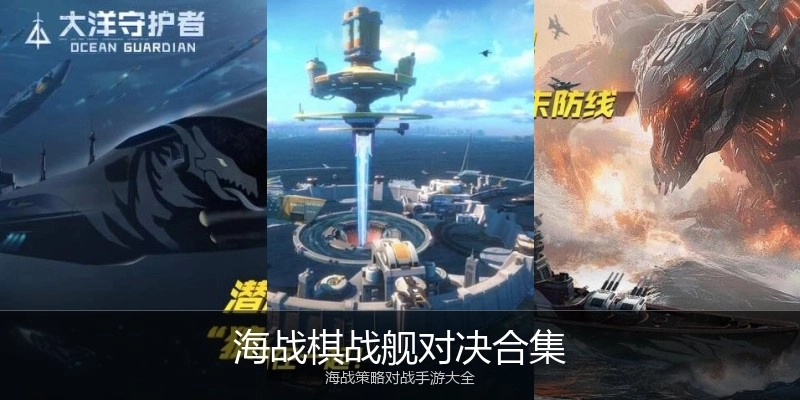 海战棋战舰对决合集