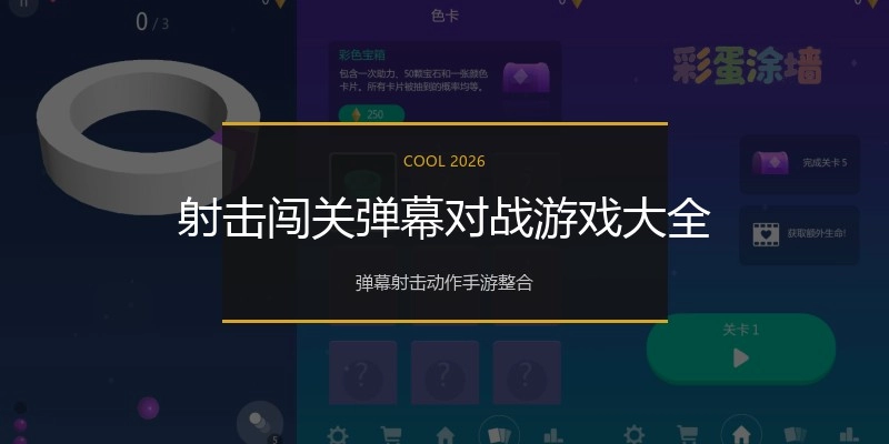 射击闯关弹幕对战游戏大全