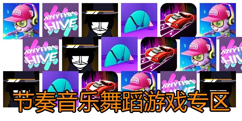 节奏音乐舞蹈游戏专区