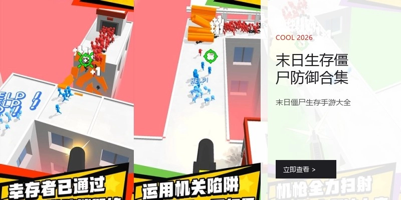 末日生存僵尸防御合集