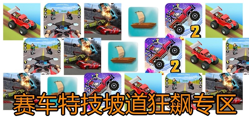 赛车特技坡道狂飙专区