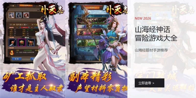 山海经神话冒险游戏大全