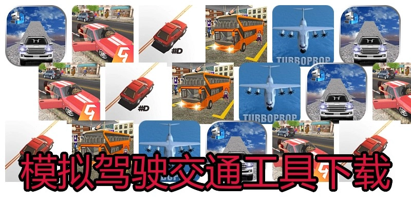 模拟驾驶交通工具下载