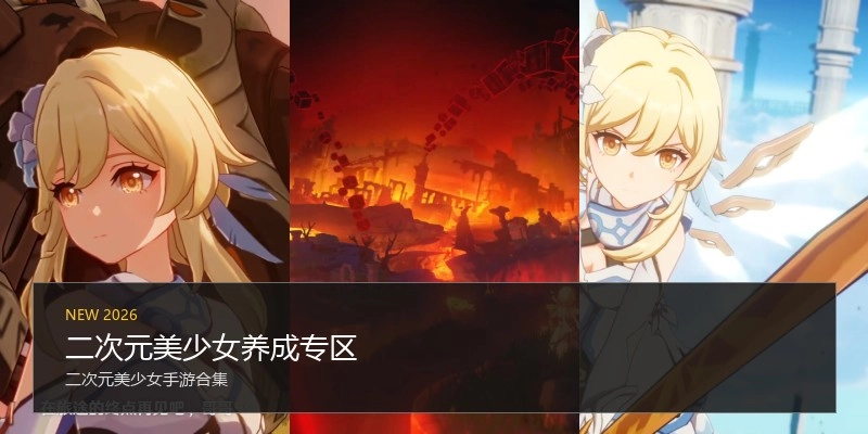 二次元美少女养成专区