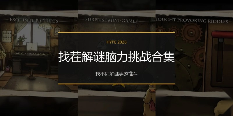 找茬解谜脑力挑战合集