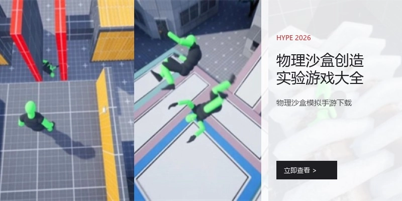 物理沙盒创造实验游戏大全