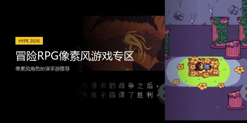 冒险RPG像素风游戏专区