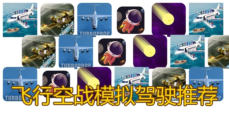 飞行空战模拟驾驶推荐
