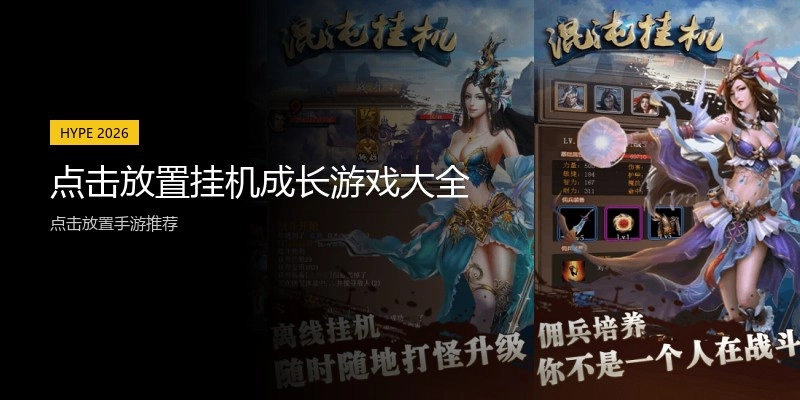 点击放置挂机成长游戏大全