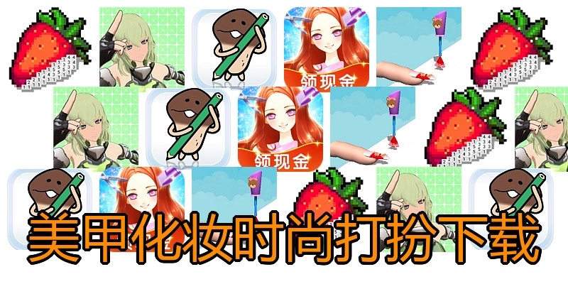 美甲化妆时尚打扮下载