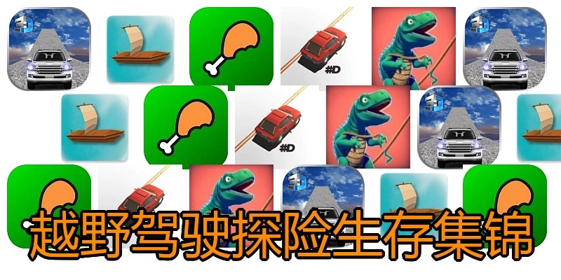 越野驾驶探险生存集锦