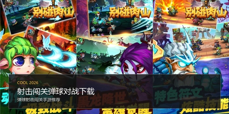 射击闯关弹球对战下载
