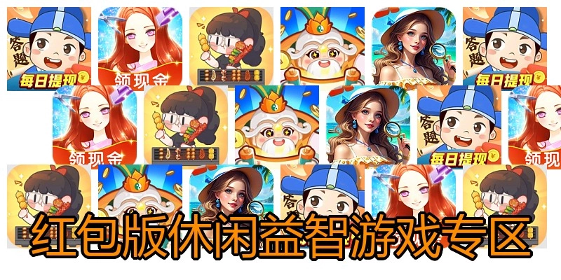 红包版休闲益智游戏专区
