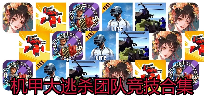 机甲大逃杀团队竞技合集