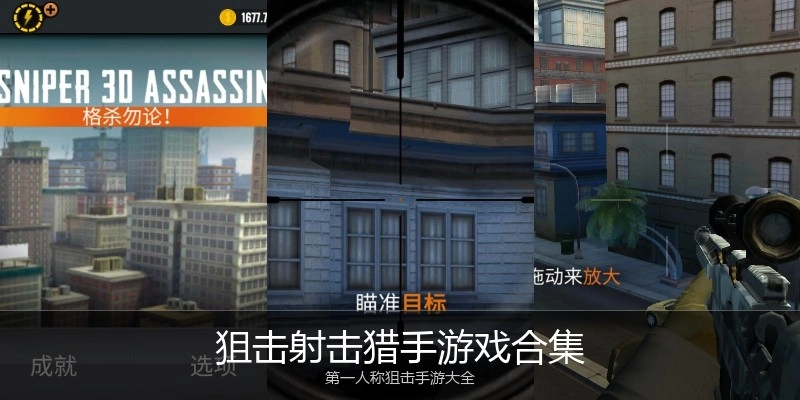 狙击射击猎手游戏合集