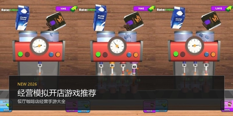 经营模拟开店游戏推荐