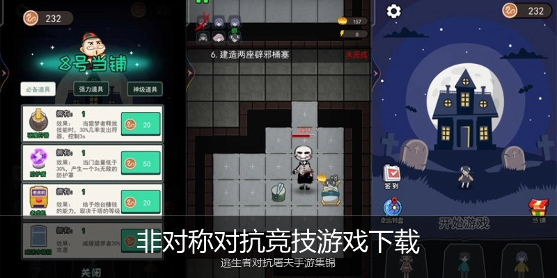 非对称对抗竞技游戏下载