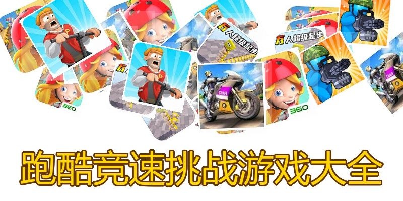 跑酷竞速挑战游戏大全