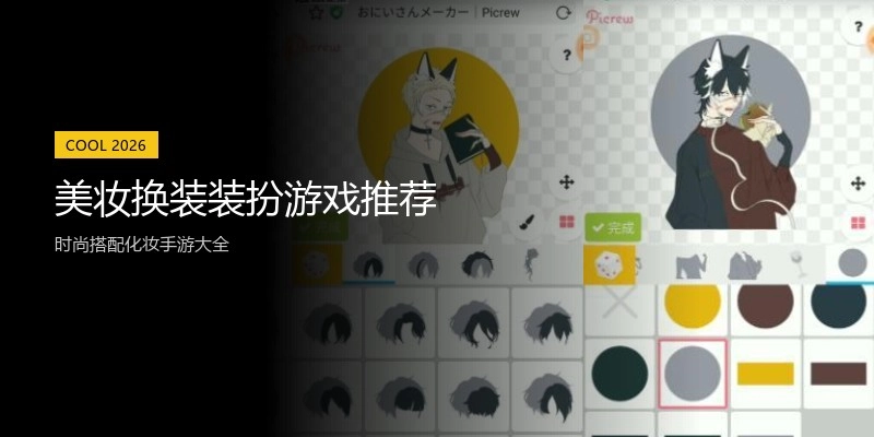 美妆换装装扮游戏推荐