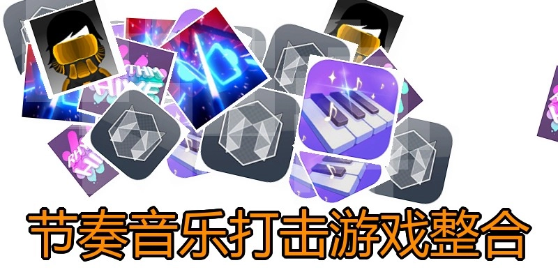 节奏音乐打击游戏整合
