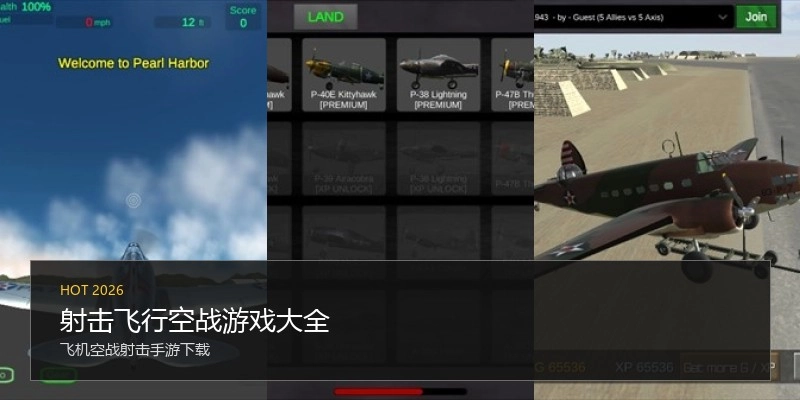 射击飞行空战游戏大全