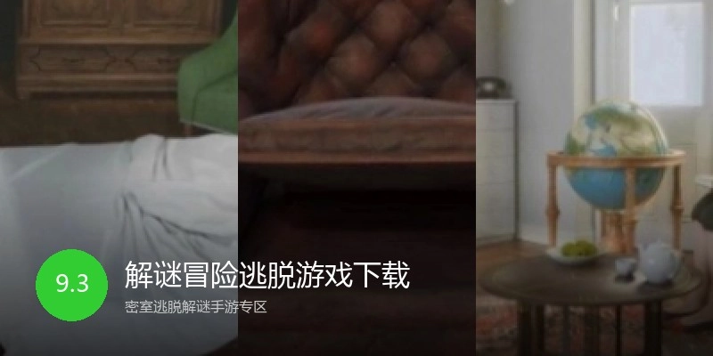 解谜冒险逃脱游戏下载