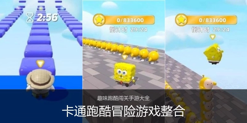 卡通跑酷冒险游戏整合