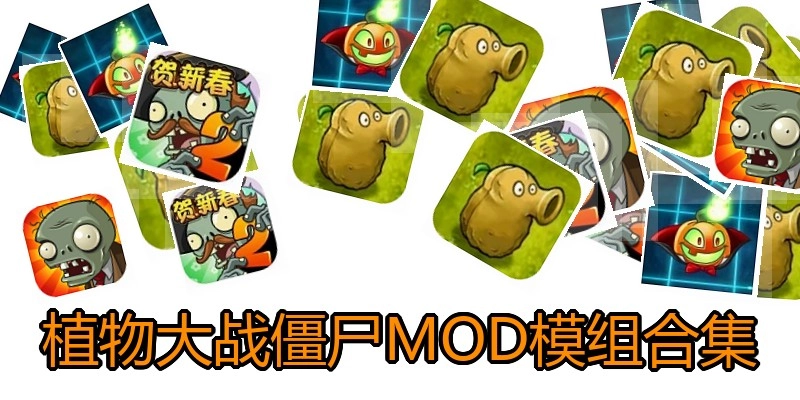 植物大战僵尸MOD模组合集