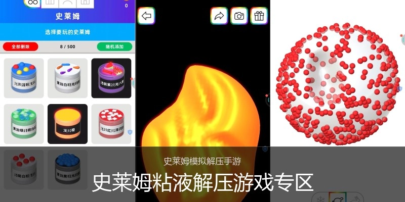 史莱姆粘液解压游戏专区