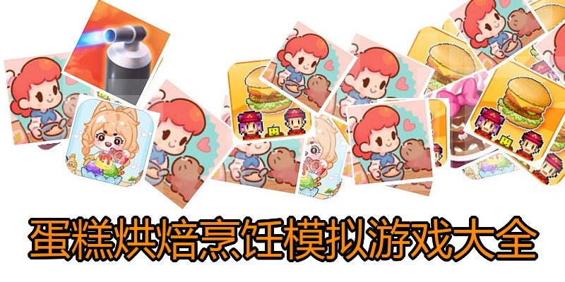 蛋糕烘焙烹饪模拟游戏大全
