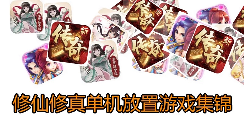 修仙修真单机放置游戏集锦