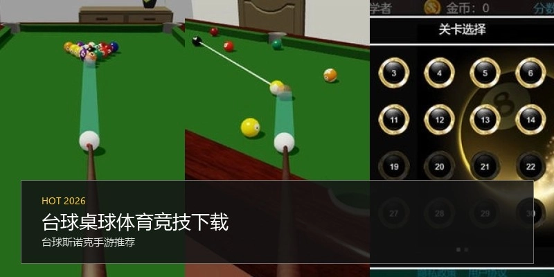 台球桌球体育竞技下载