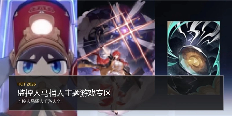 监控人马桶人主题游戏专区