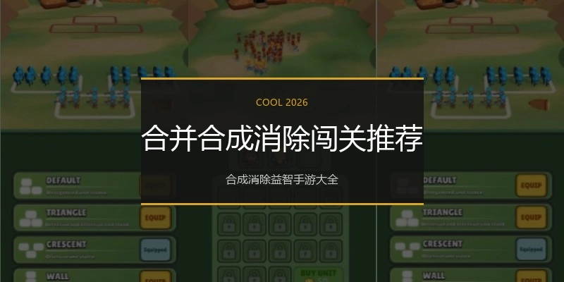 合并合成消除闯关推荐