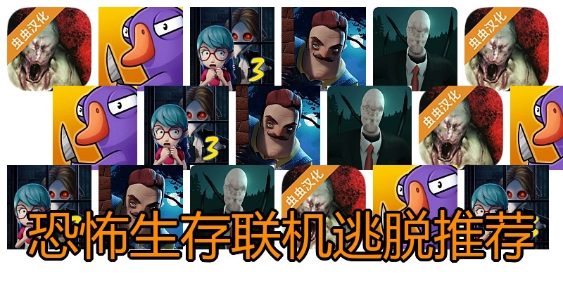 恐怖生存联机逃脱推荐