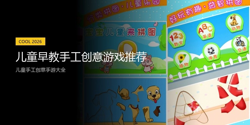 儿童早教手工创意游戏推荐