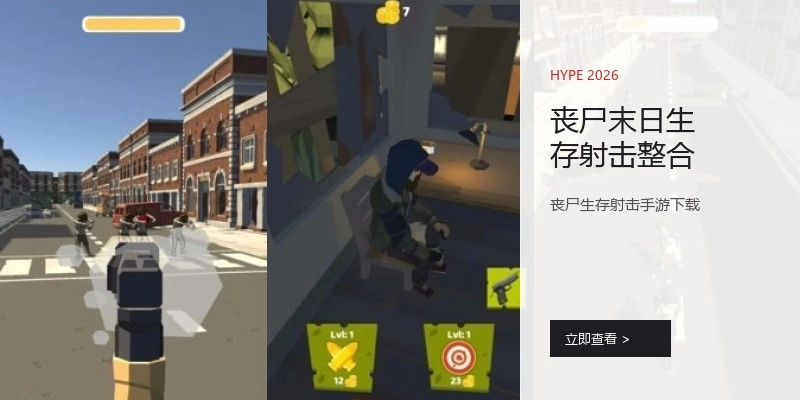 丧尸末日生存射击整合